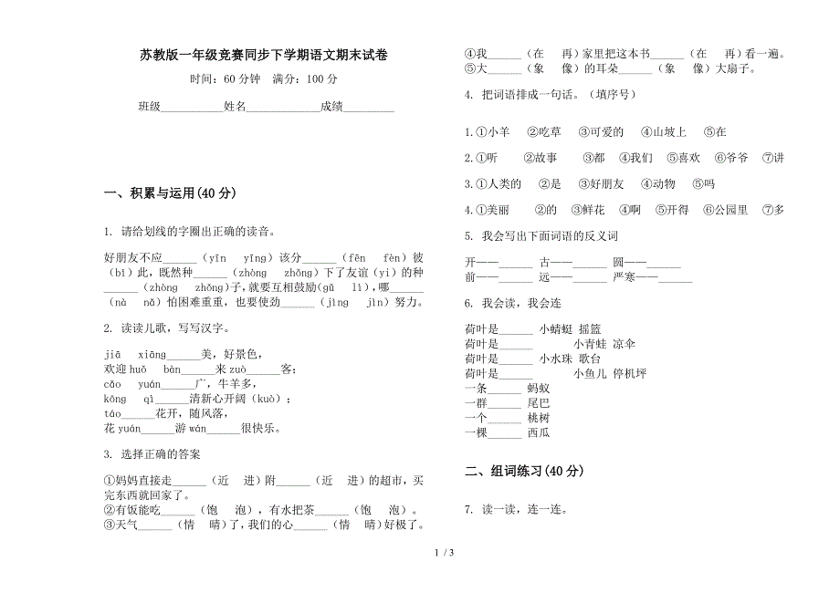 苏教版一年级竞赛同步下学期语文期末试卷.docx_第1页