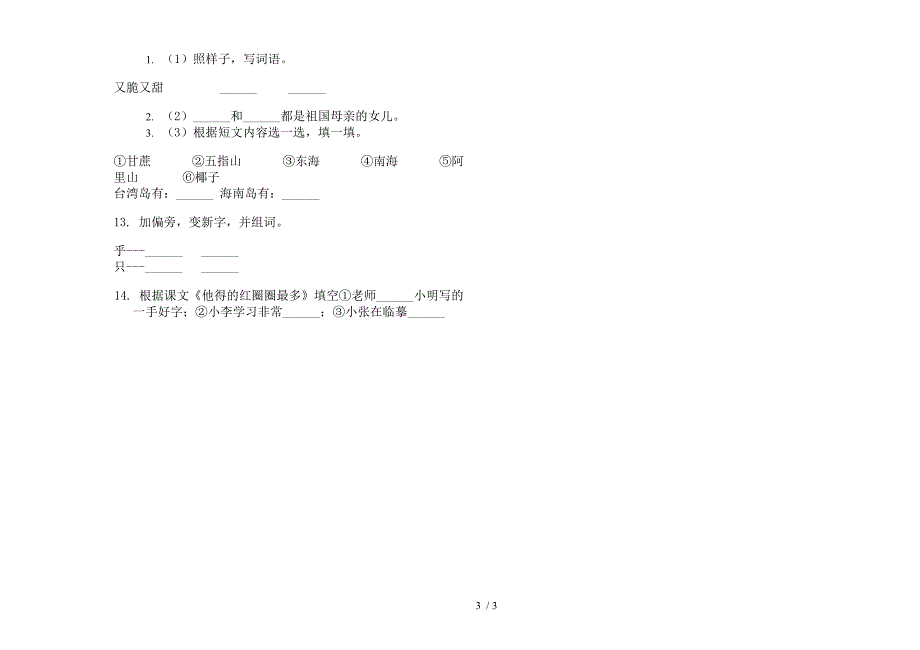 苏教版一年级竞赛同步下学期语文期末试卷.docx_第3页