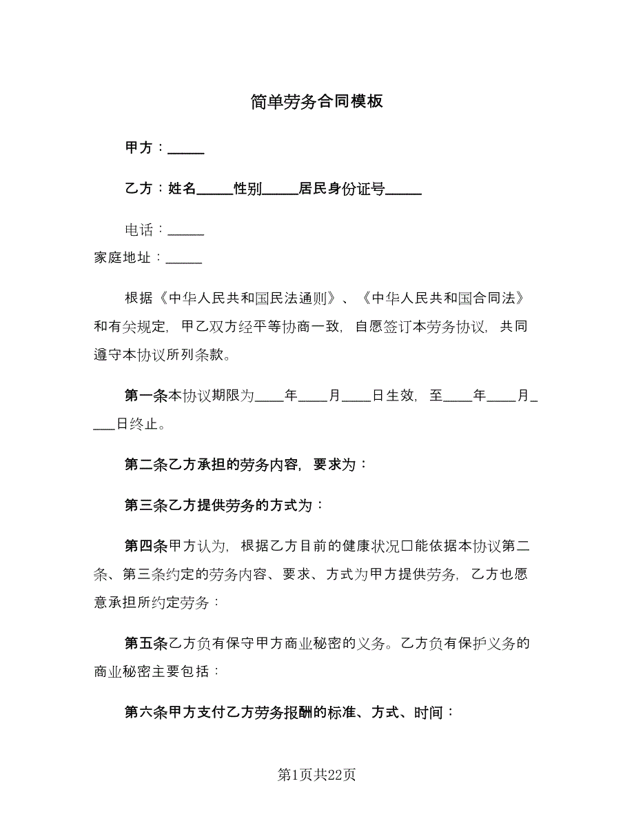 简单劳务合同模板（六篇）.doc_第1页