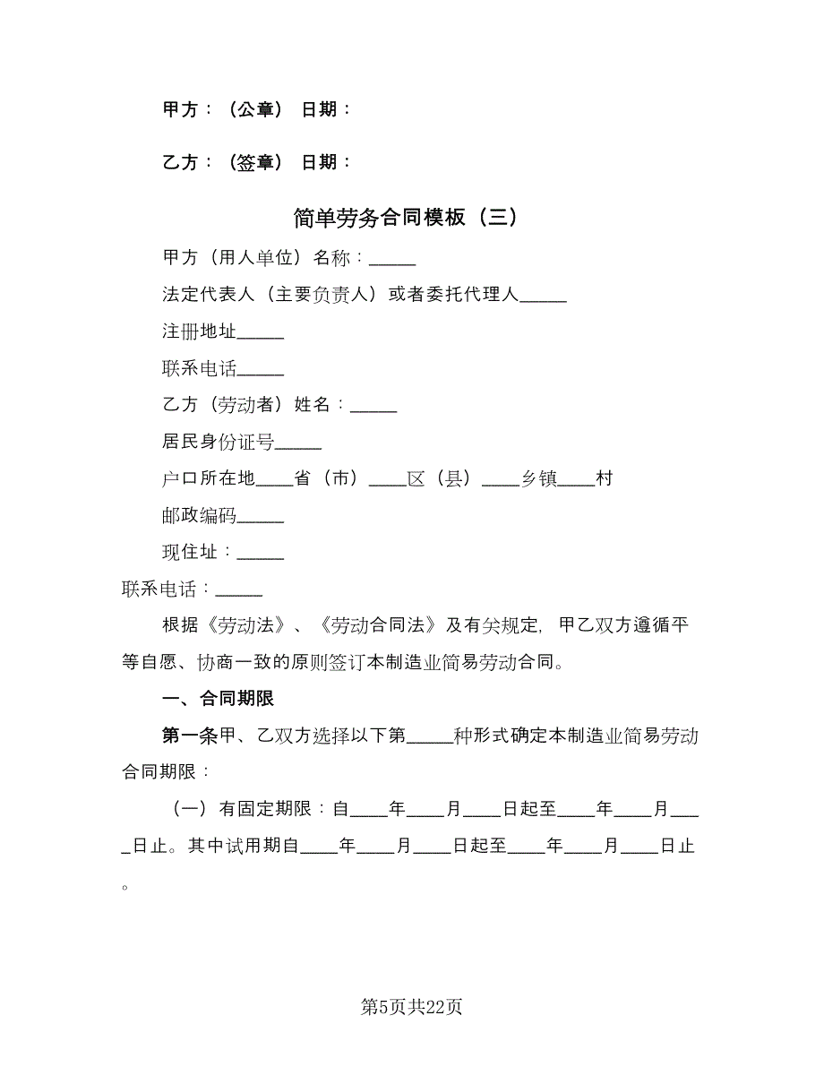 简单劳务合同模板（六篇）.doc_第5页