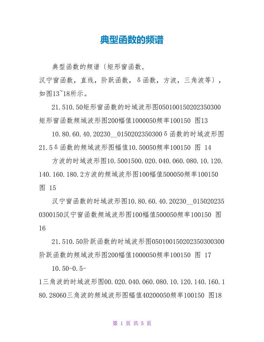典型函数的频谱_第1页