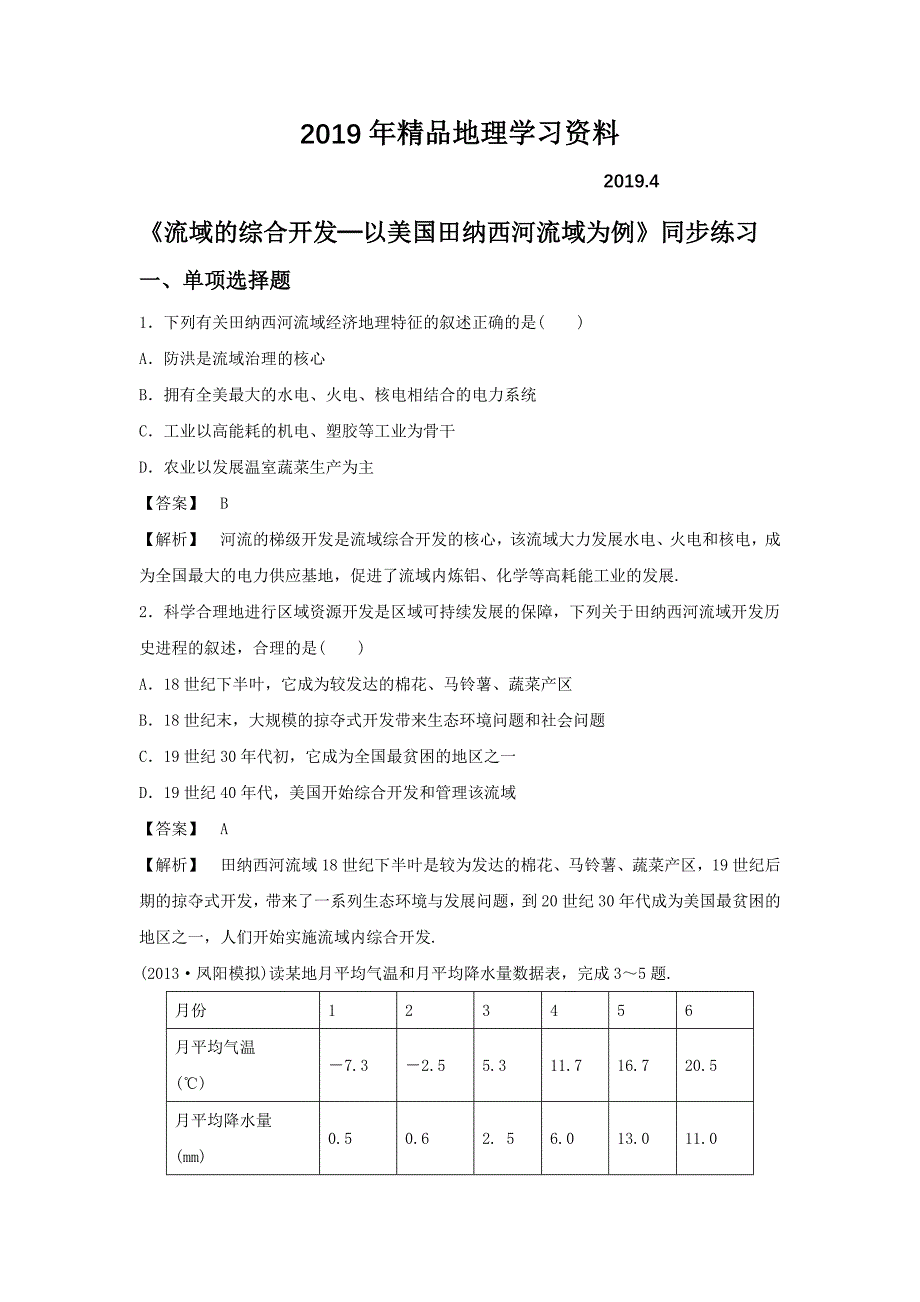 人教版高二地理必修三同步练习：3.2流域的综合开发──以美国田纳西河流域为例3 Word版含答案_第1页