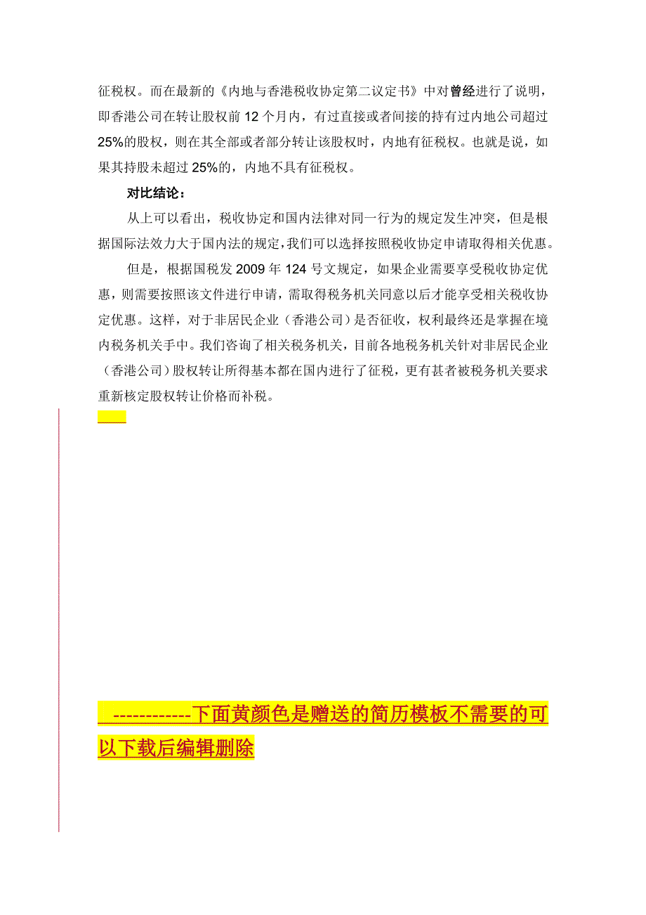 关于香港与内地税收协定与内地相关法规的对比分析_第3页