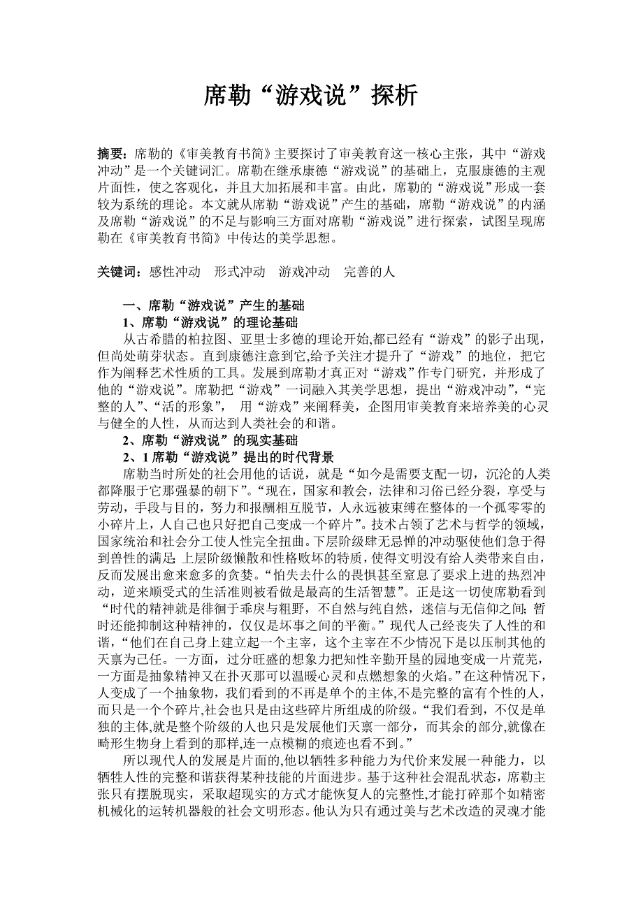 席勒游戏说探析.doc_第1页