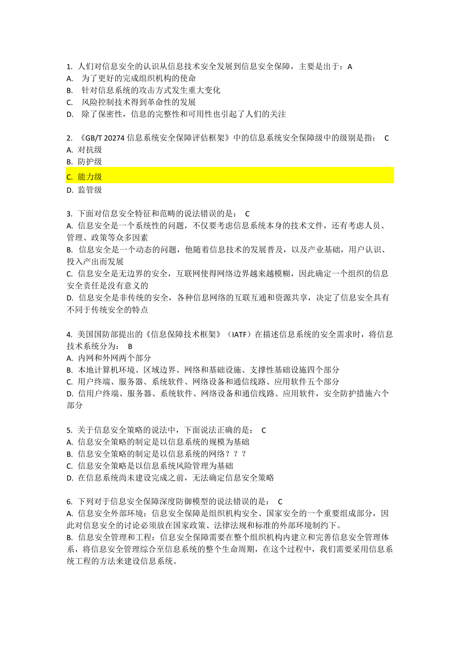 CISP相关试题和答案解析集_第1页