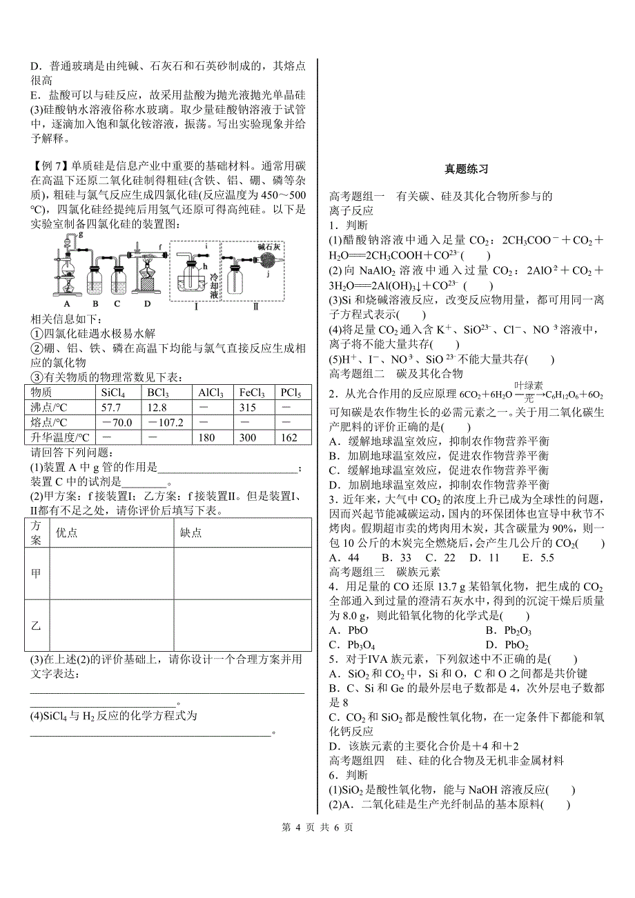 无机非金属材料的主角硅.doc_第4页