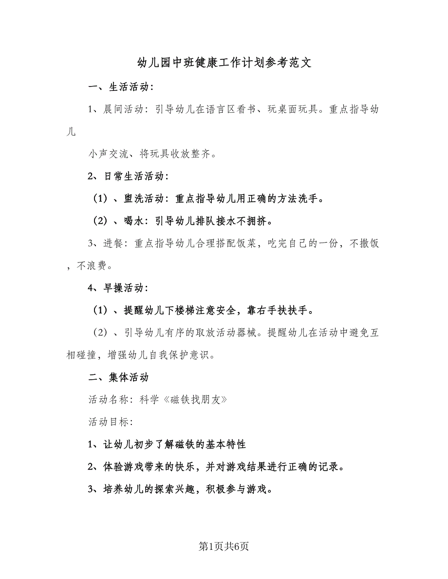 幼儿园中班健康工作计划参考范文（二篇）.doc_第1页