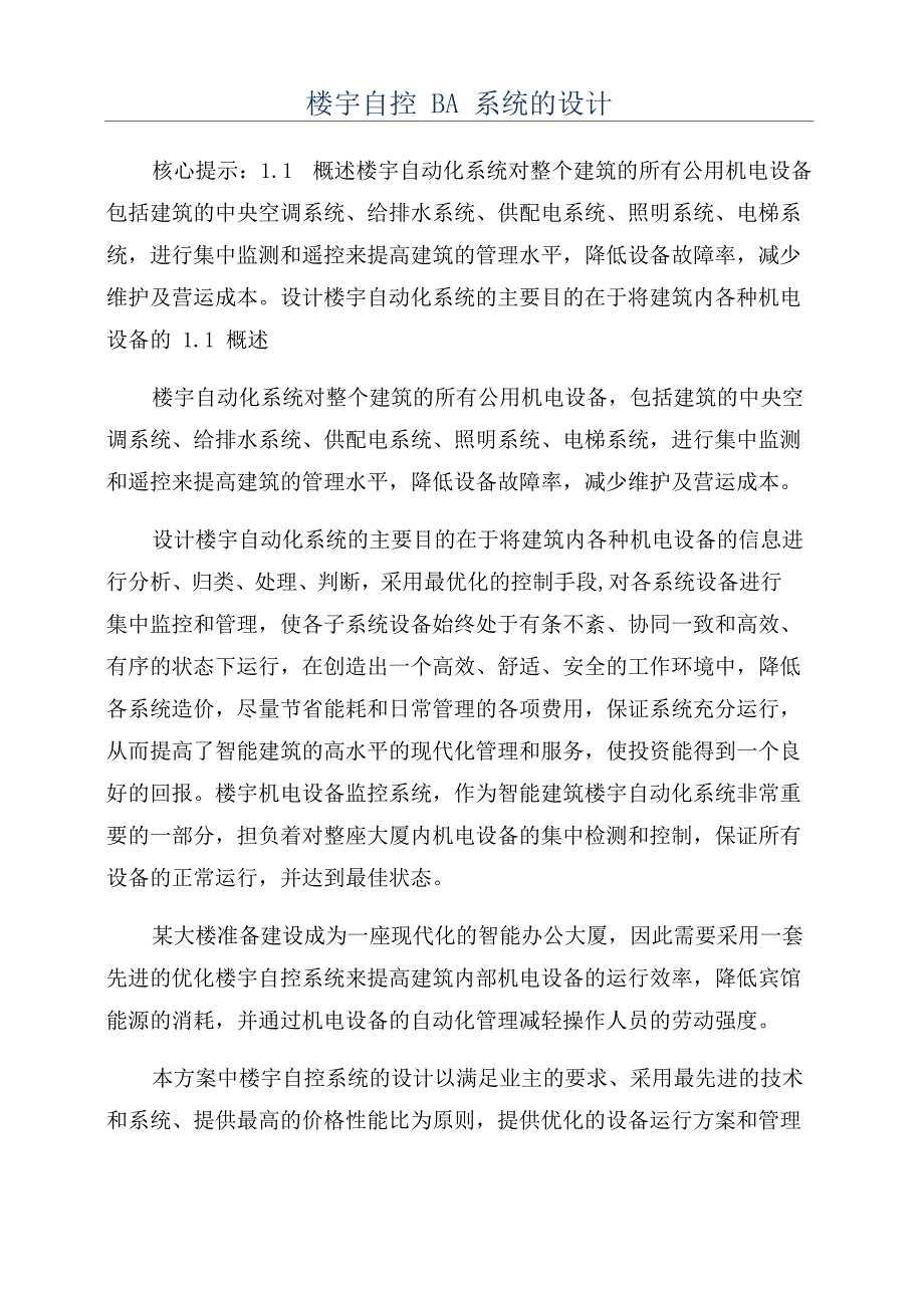 楼宇自控BA系统的设计_第1页