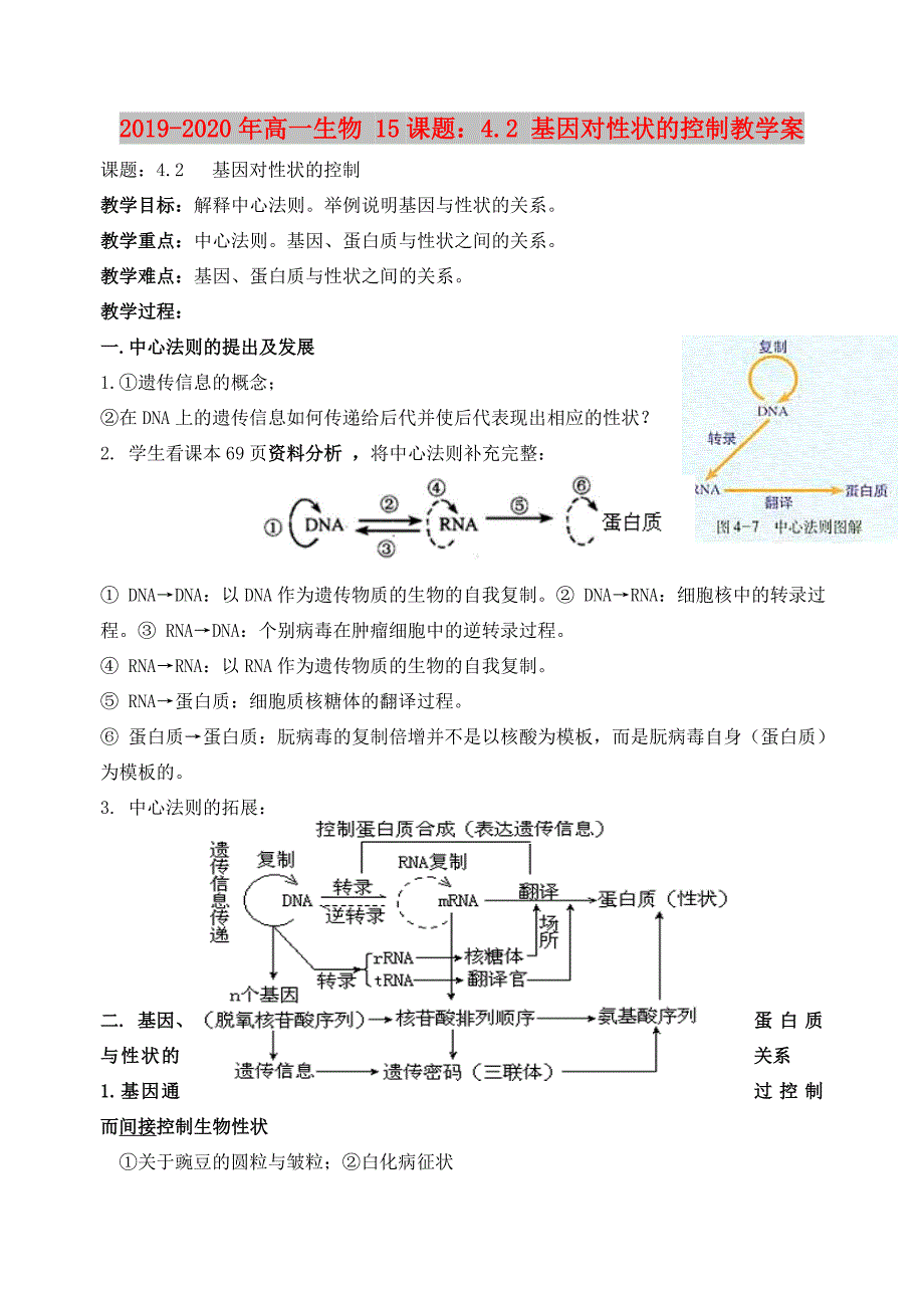 2019-2020年高一生物 15课题：4.2 基因对性状的控制教学案.doc_第1页