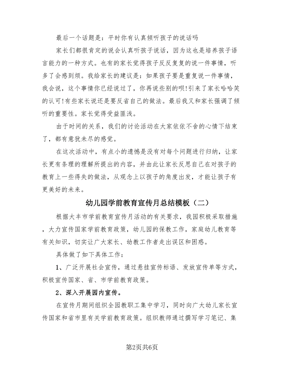 幼儿园学前教育宣传月总结模板（4篇）.doc_第2页