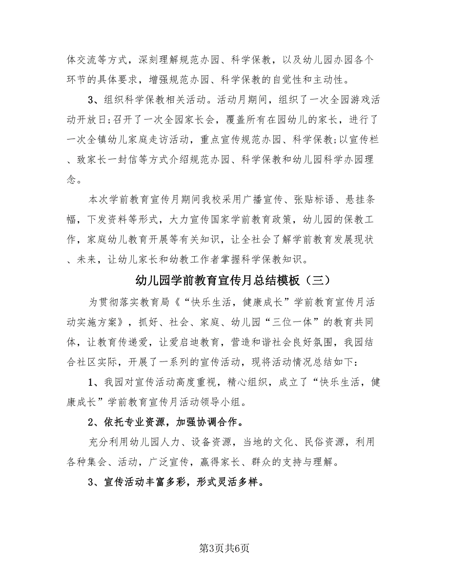 幼儿园学前教育宣传月总结模板（4篇）.doc_第3页