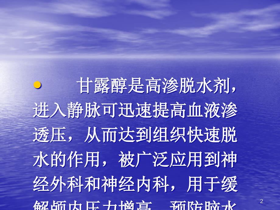 静滴甘露醇时应注意的问题与护理措施ppt课件_第2页