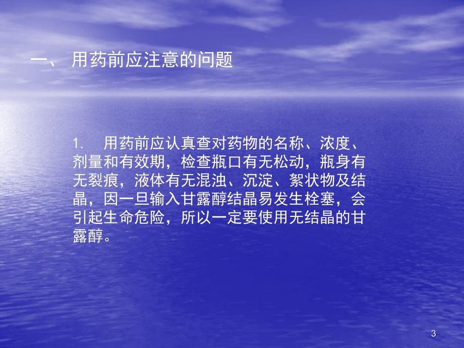 静滴甘露醇时应注意的问题与护理措施ppt课件_第3页