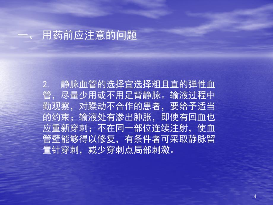 静滴甘露醇时应注意的问题与护理措施ppt课件_第4页