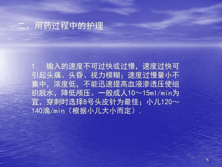 静滴甘露醇时应注意的问题与护理措施ppt课件_第5页