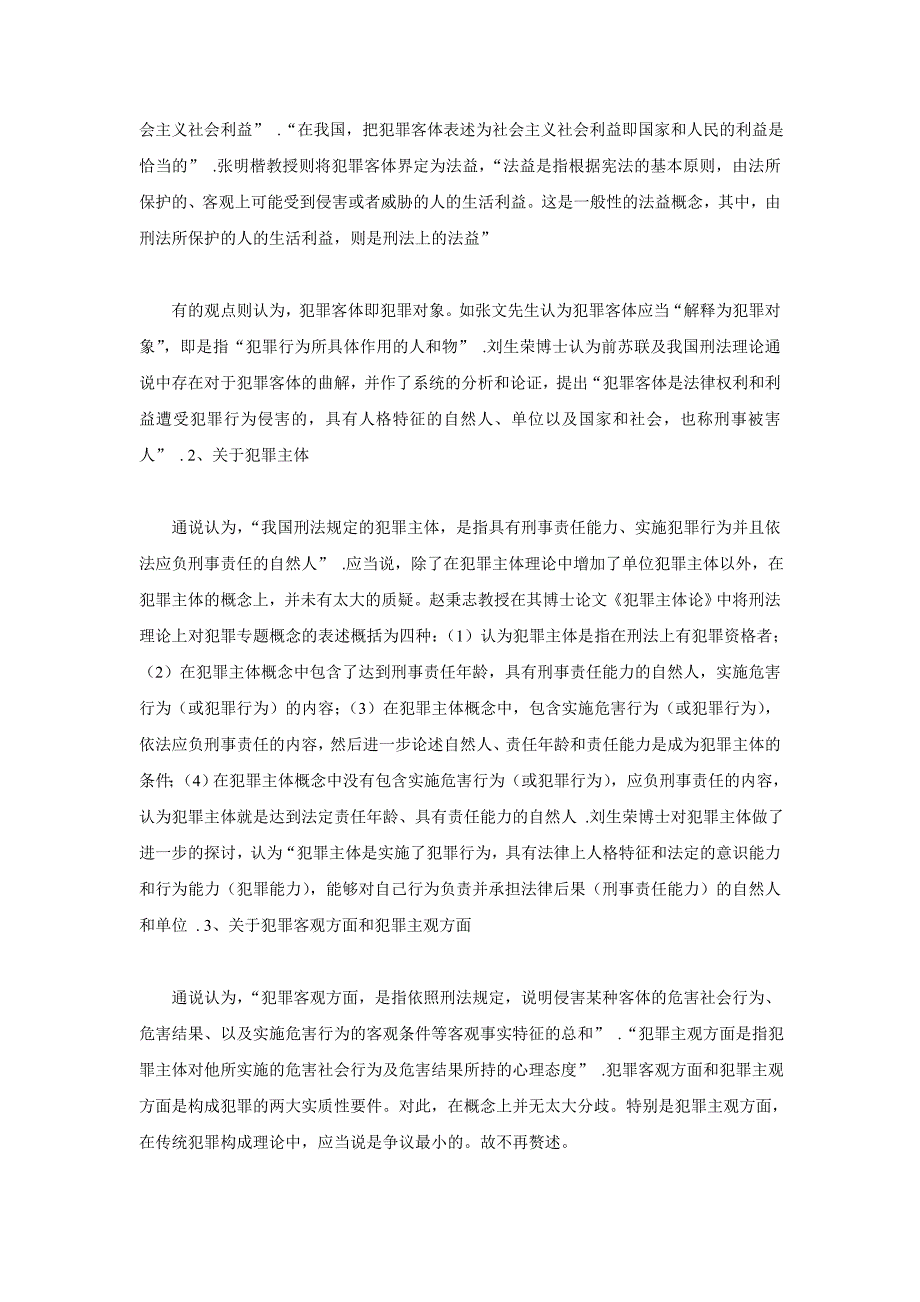 我国犯罪构成理论研究述评_第3页