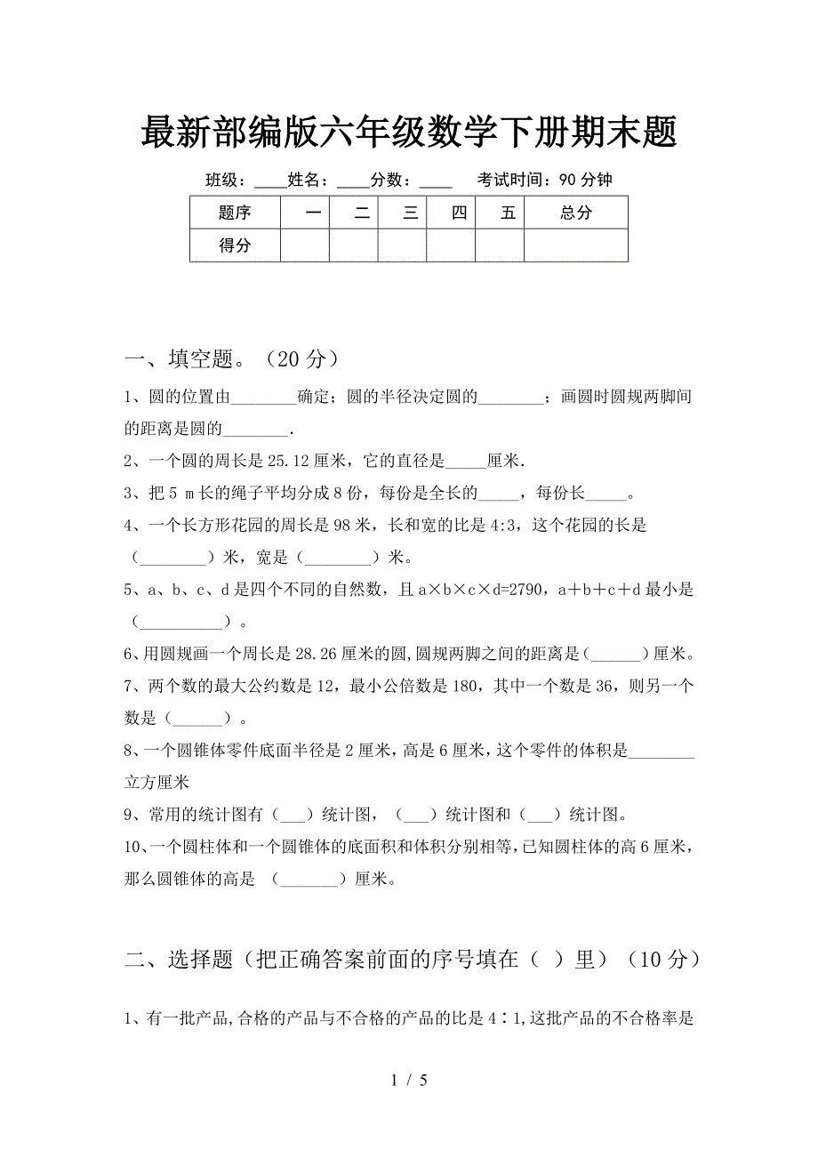 最新部编版六年级数学下册期末题.doc_第1页