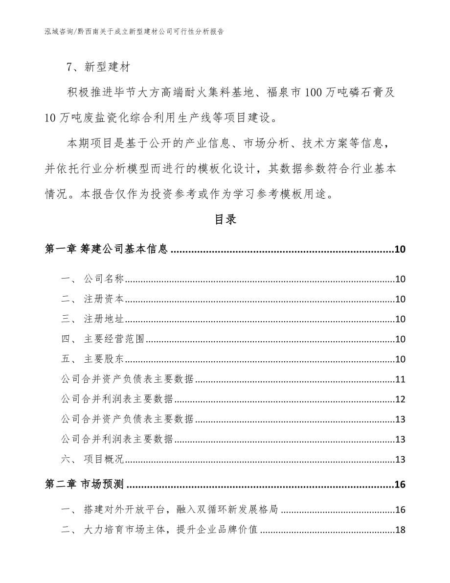 黔西南关于成立新型建材公司可行性分析报告_范文模板_第5页