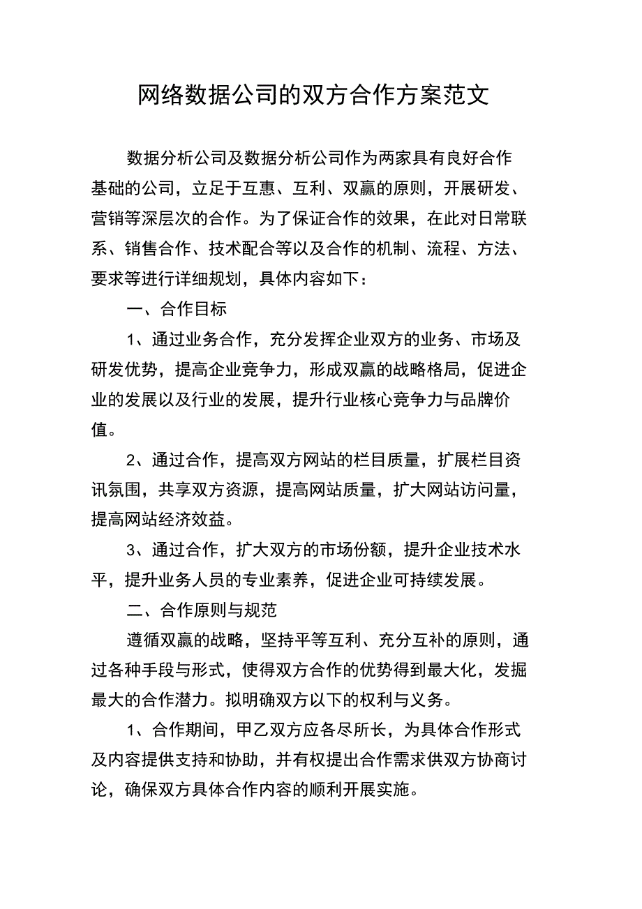 网络数据公司的双方合作方案范文_第1页