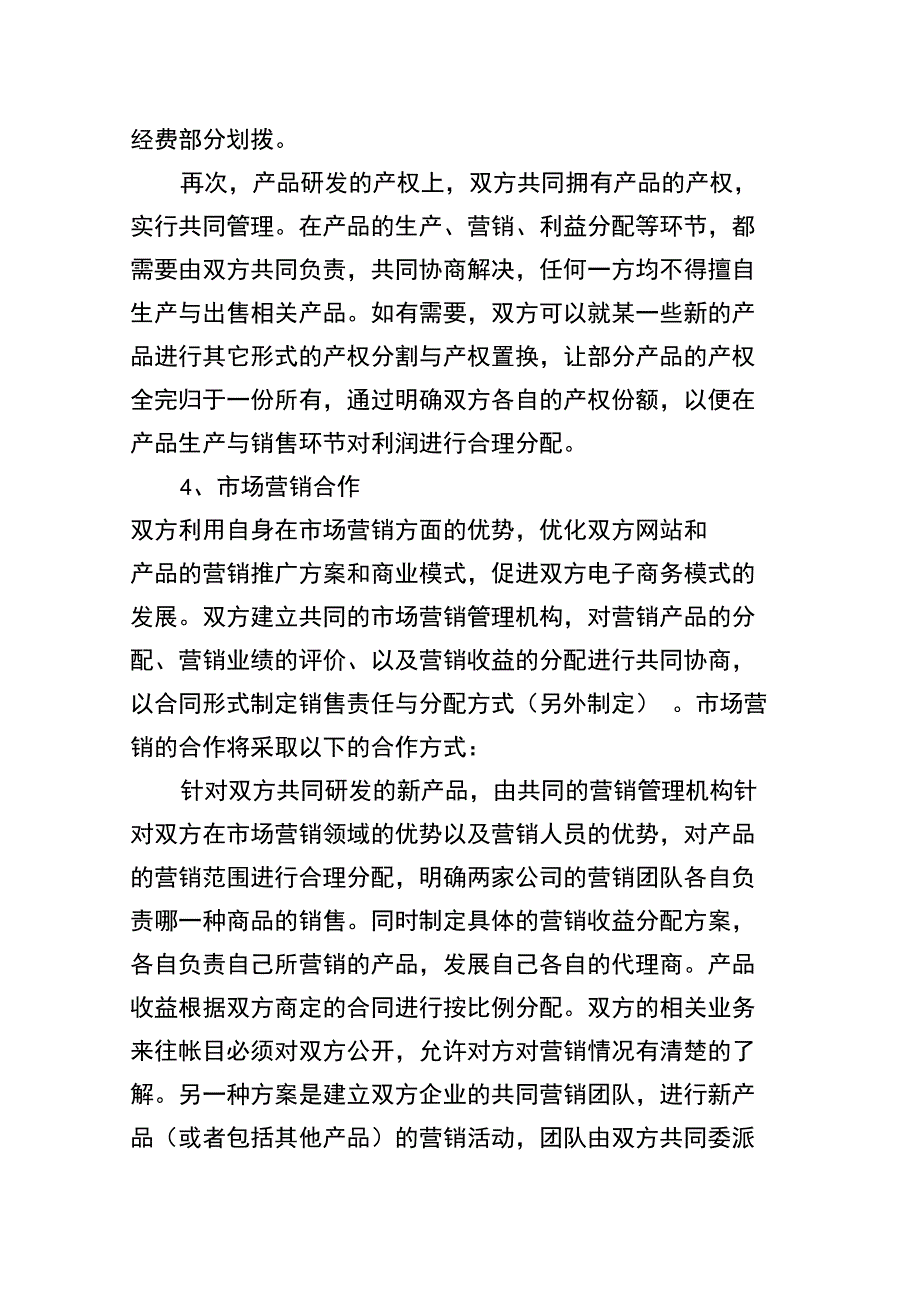 网络数据公司的双方合作方案范文_第4页