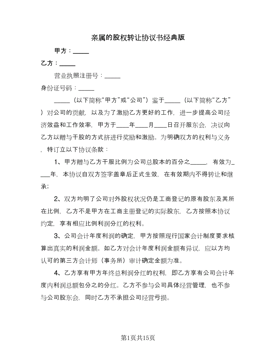 亲属的股权转让协议书经典版（五篇）.doc_第1页