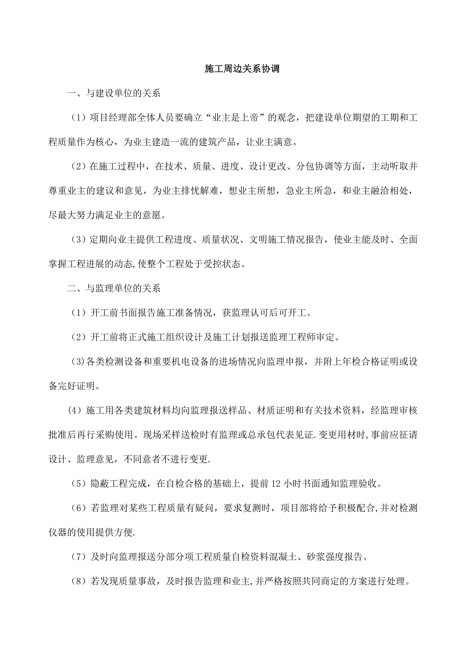 施工周边关系协调.doc_第1页