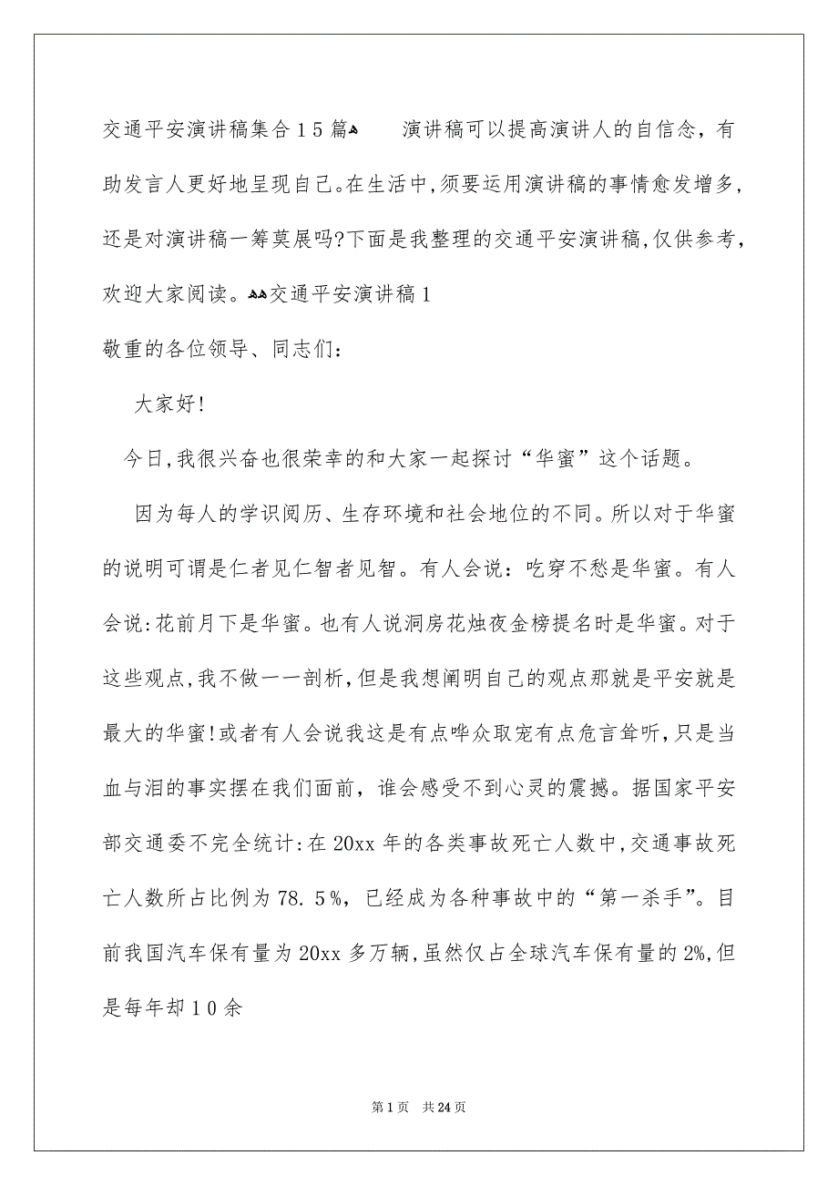 交通平安演讲稿集合15篇_第1页