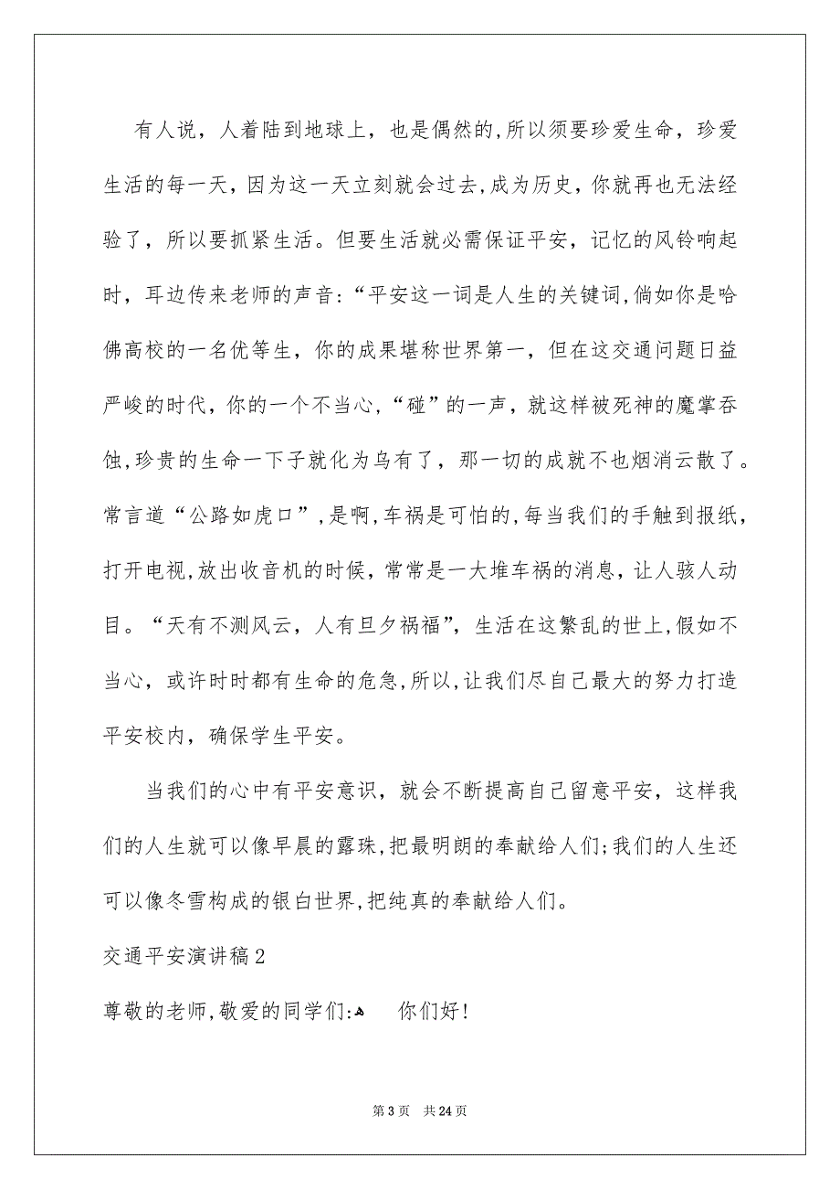 交通平安演讲稿集合15篇_第3页