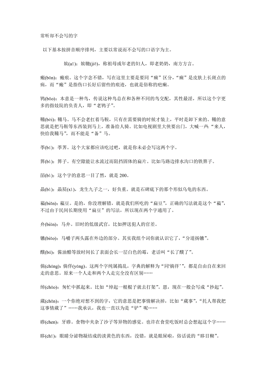 常听却不会写的字_第1页