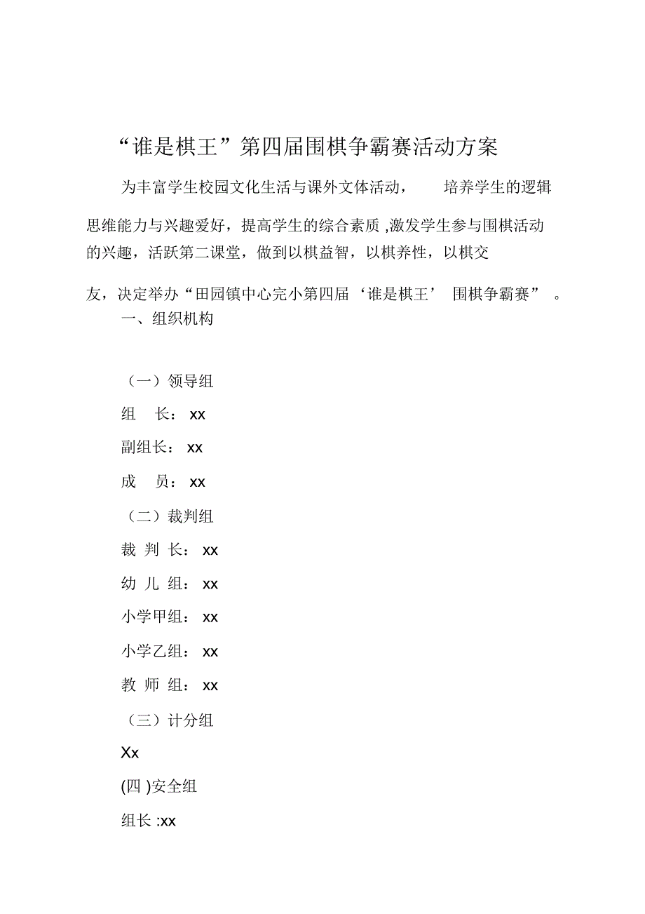 第四届围棋比赛活动方案_第1页