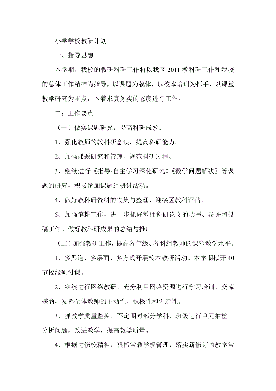 小学学校教研计划_第1页