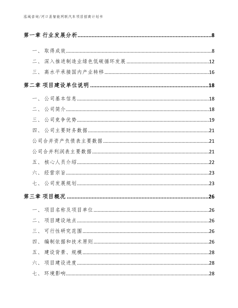 河口县智能网联汽车项目招商计划书参考模板_第2页