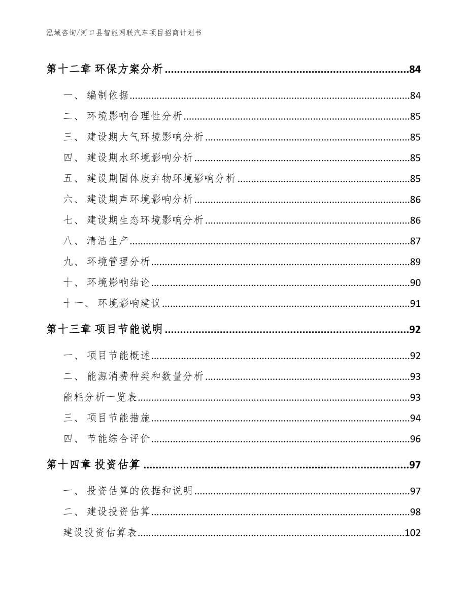 河口县智能网联汽车项目招商计划书参考模板_第5页