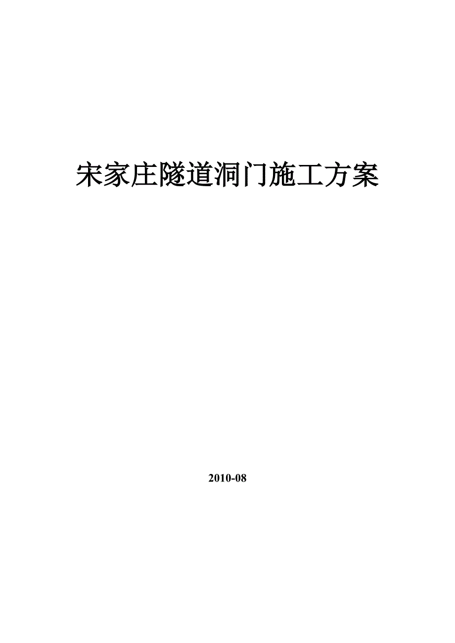 宋家庄隧道洞门施工方案_第1页