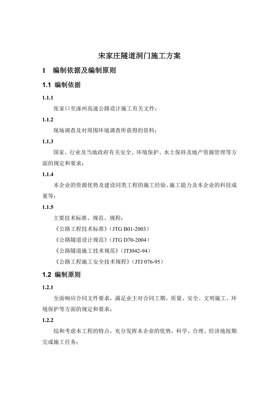 宋家庄隧道洞门施工方案_第4页