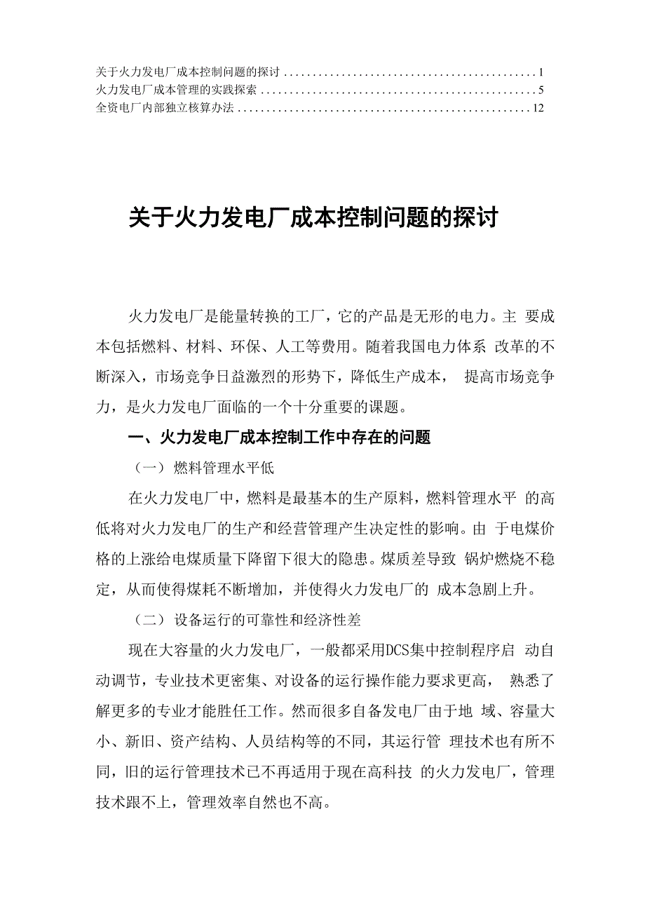 发电厂成本管理办法6_第1页