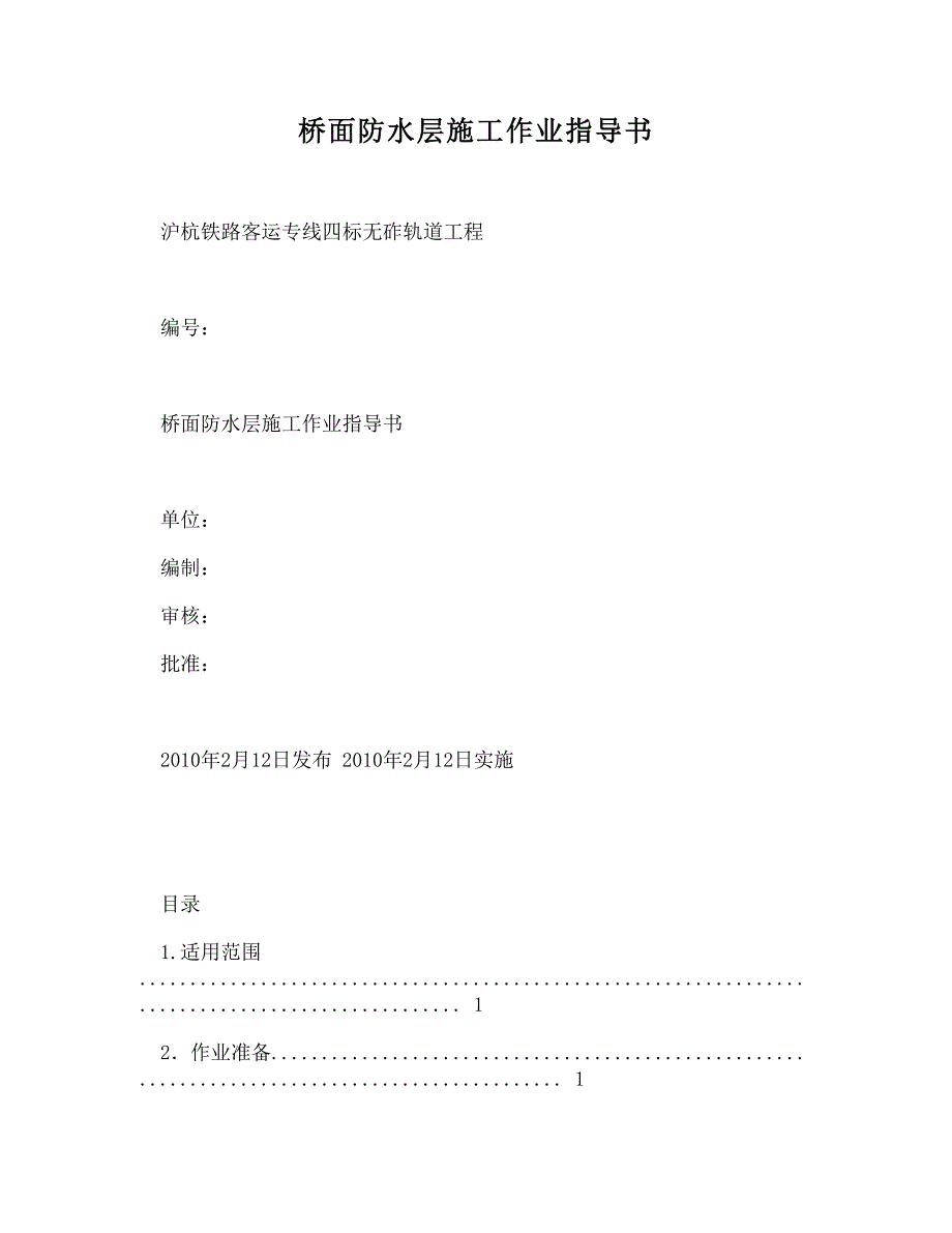 桥面防水层施工作业指导书_第1页