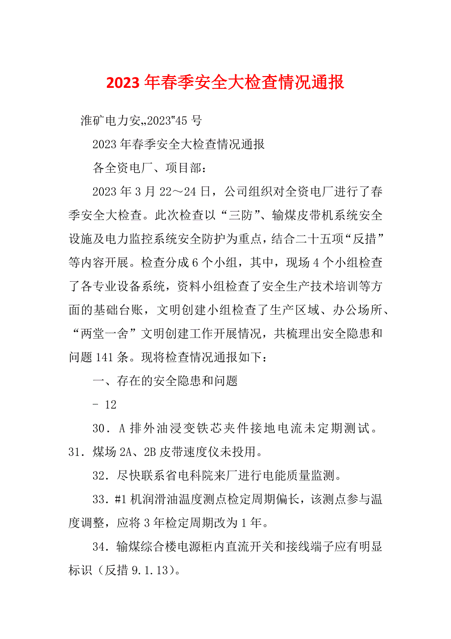 2023年春季安全大检查情况通报_第1页