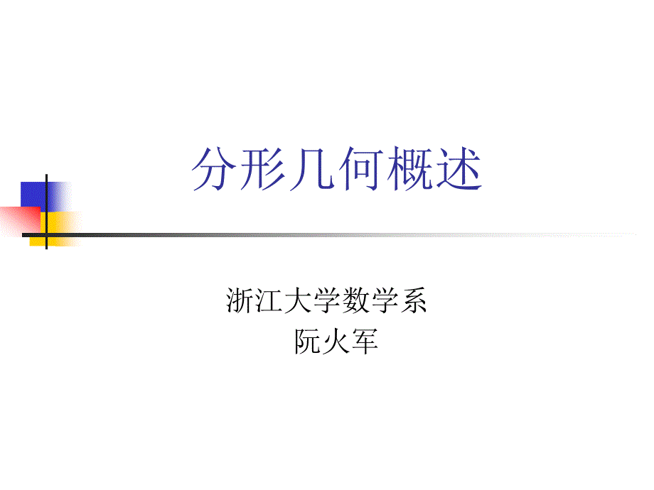 分形几何概述阮火军_第1页