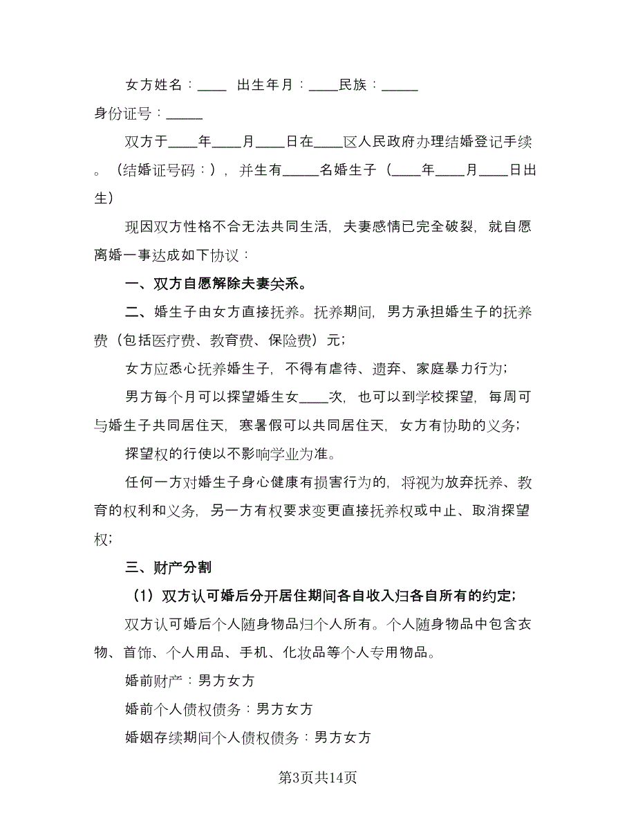 自愿离婚协议书简单格式范文（七篇）.doc_第3页