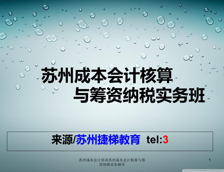 苏州成本会计培训苏州成本会计核算与筹资纳税实务辅导课件_第1页