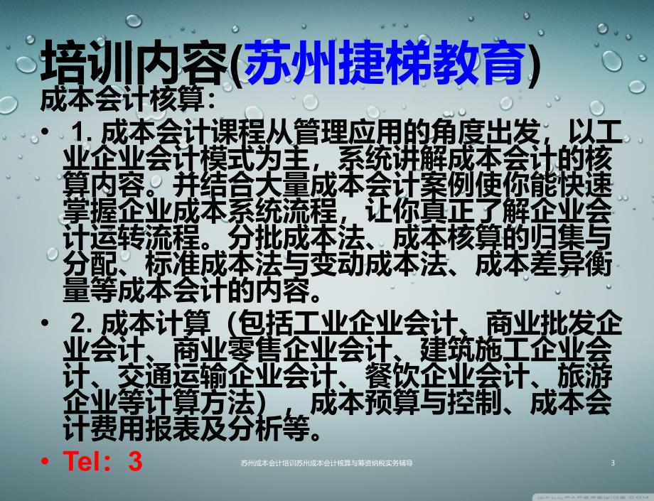 苏州成本会计培训苏州成本会计核算与筹资纳税实务辅导课件_第3页