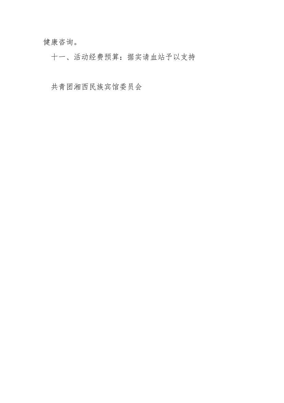 义务献血活动策划书.docx_第5页