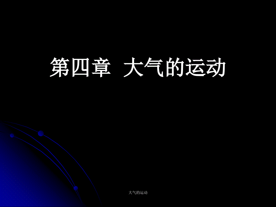 大气的运动课件_第1页