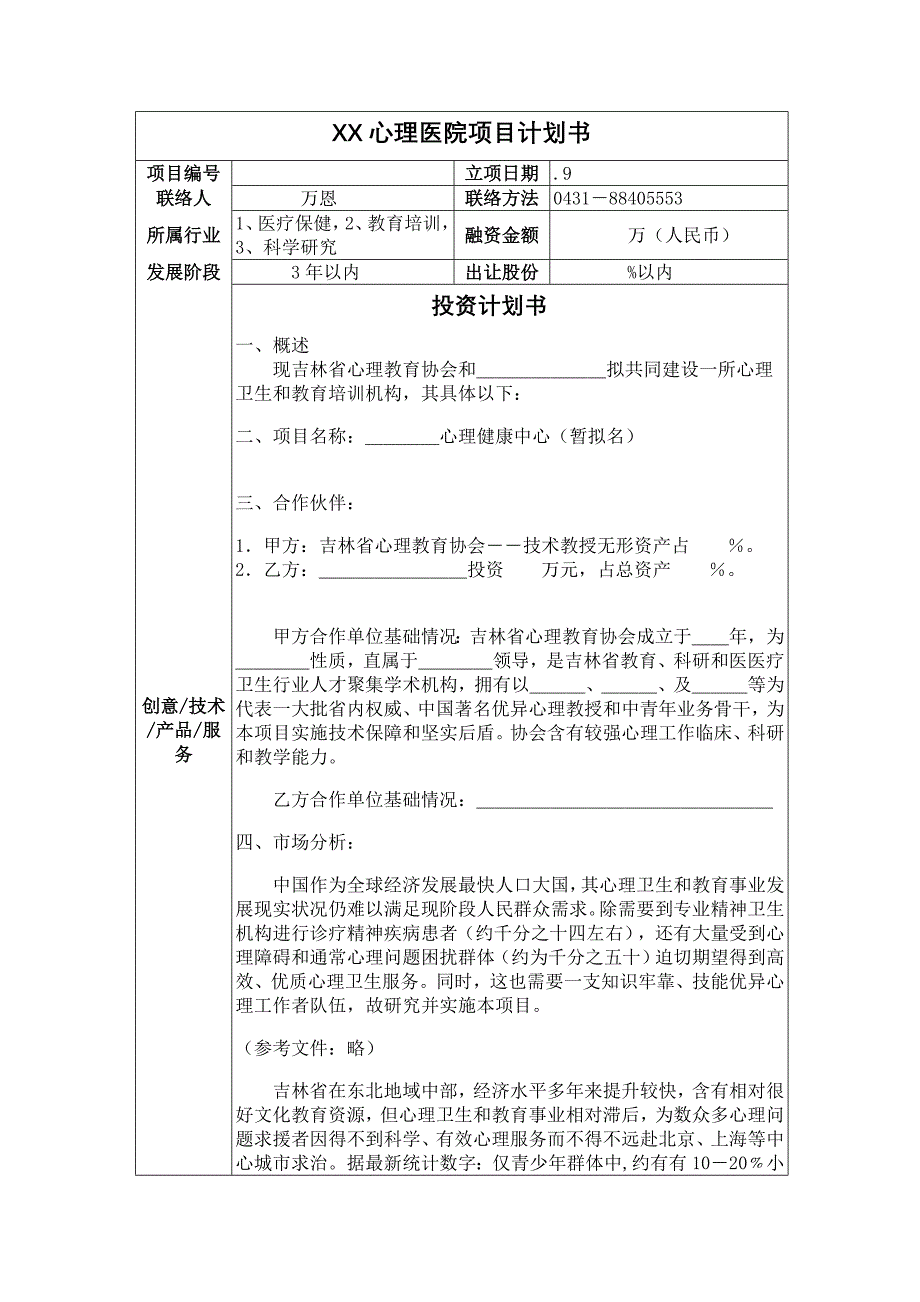 心理医院综合项目专题计划书.doc_第1页