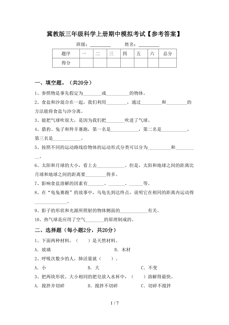 冀教版三年级科学上册期中模拟考试【参考答案】.doc_第1页