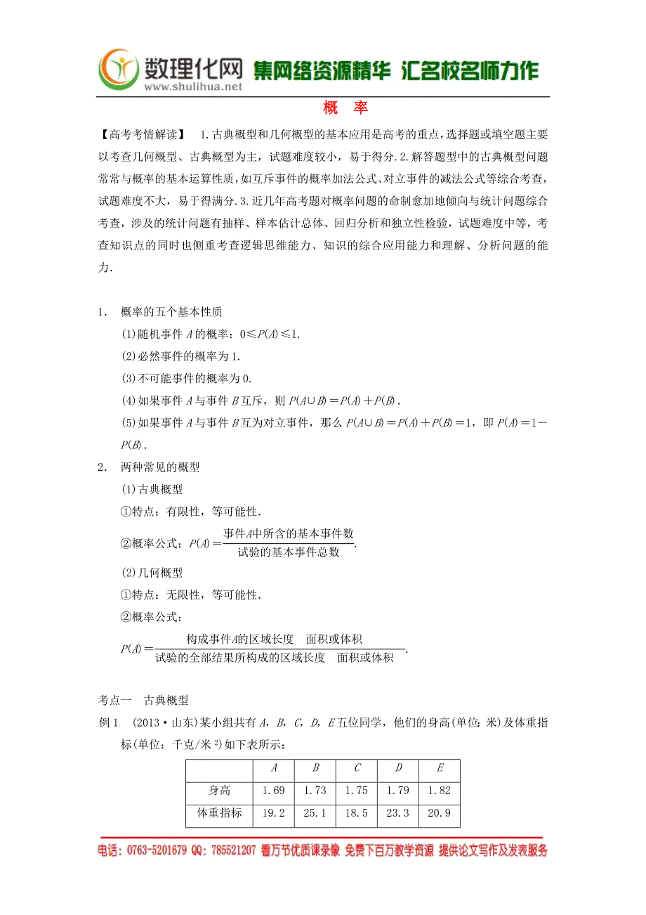 （典型题）2014高考数学二轮复习知识点总结概　率.doc_第1页