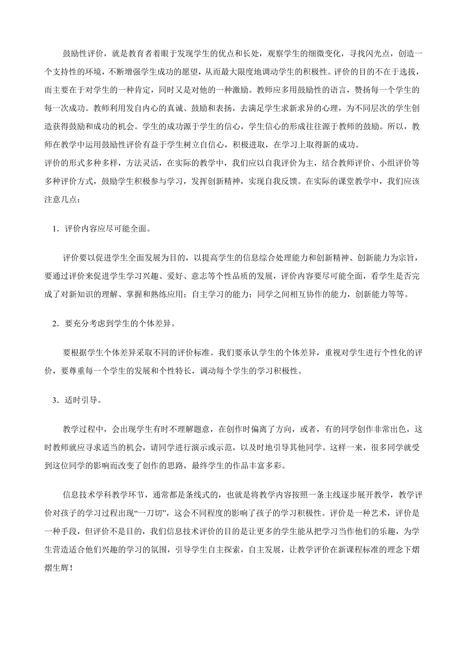 浅谈新课改下信息技术课堂教学评价方式.doc_第3页