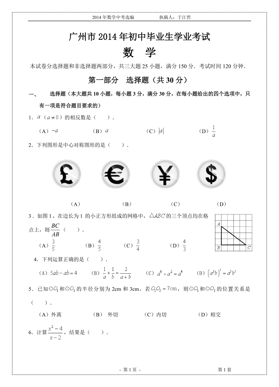 2014年广州市数学（修订稿）.doc_第1页