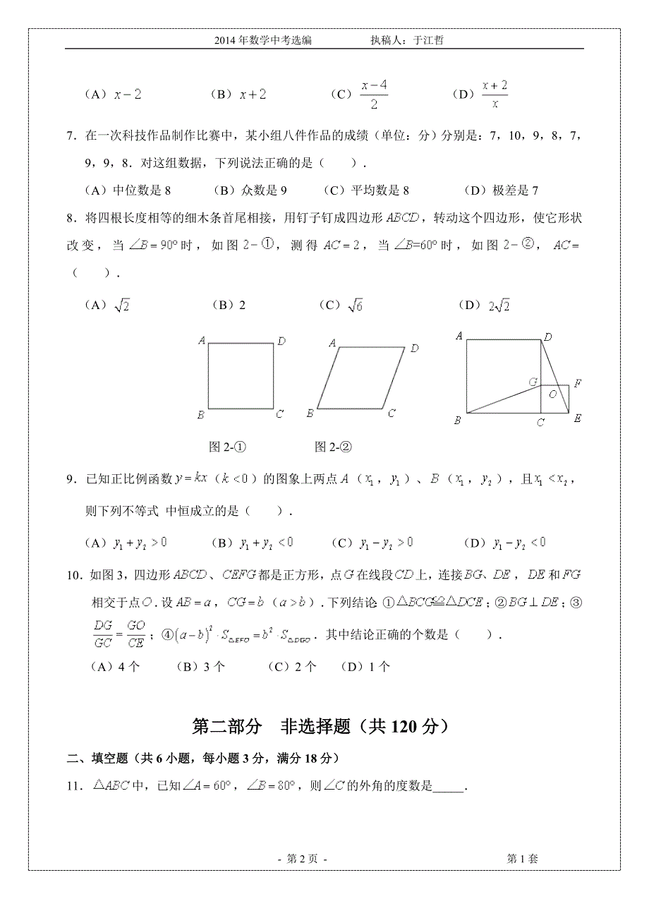 2014年广州市数学（修订稿）.doc_第2页